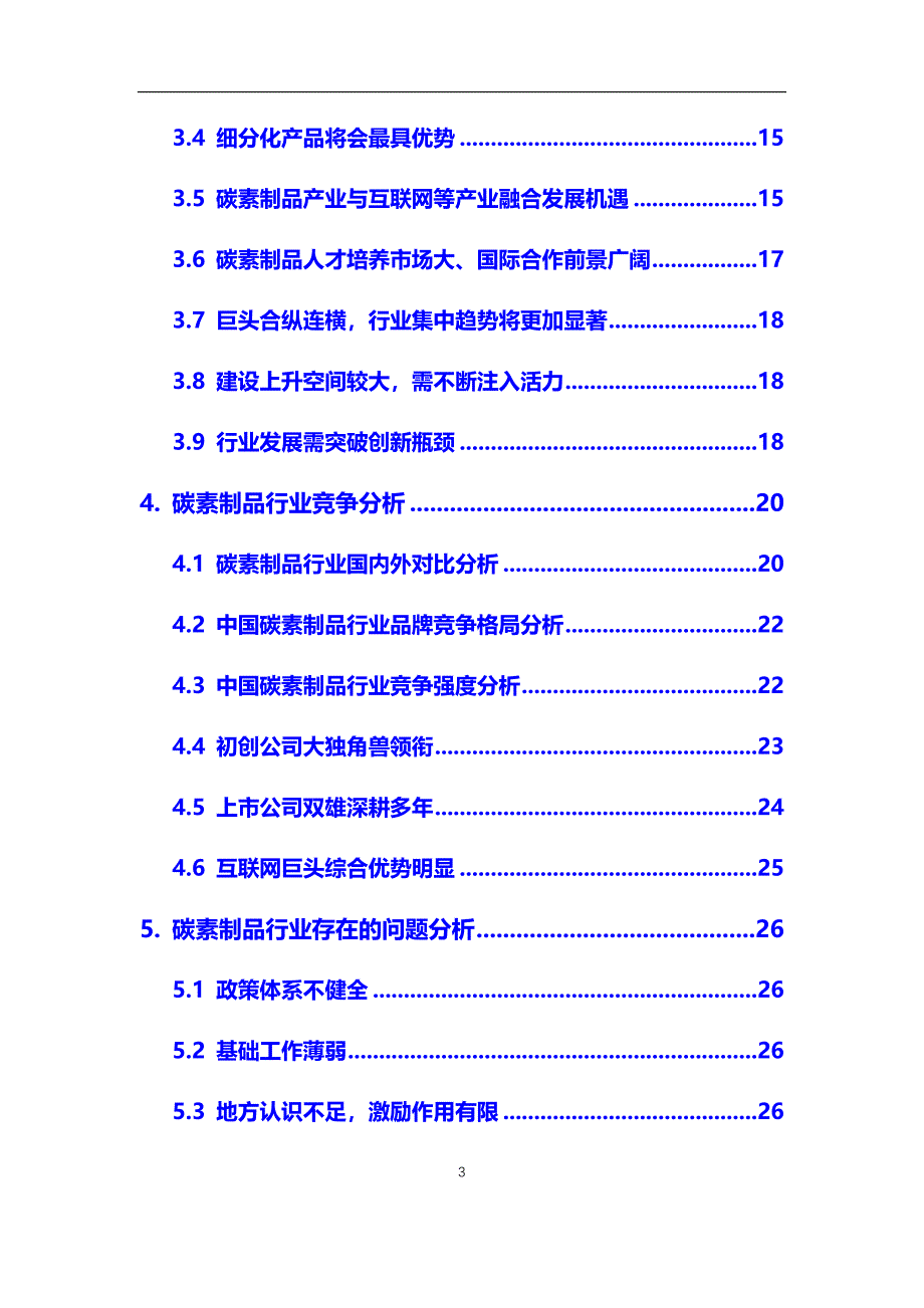 2020年碳素制品行业市场研究分析报告【调研】_第3页