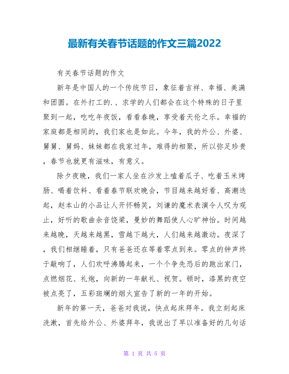 最新有关春节话题的作文三篇2022_第1页