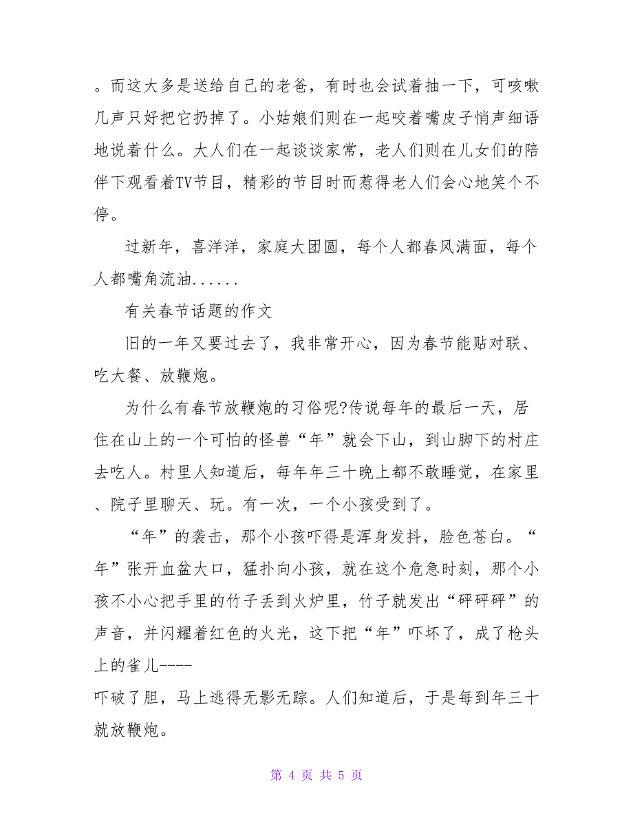 最新有关春节话题的作文三篇2022_第4页