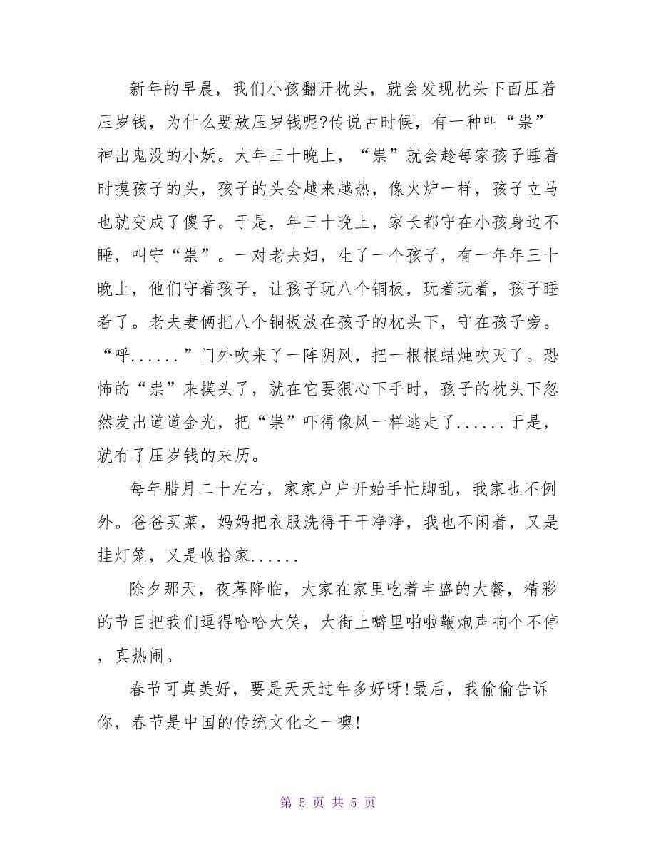 最新有关春节话题的作文三篇2022_第5页