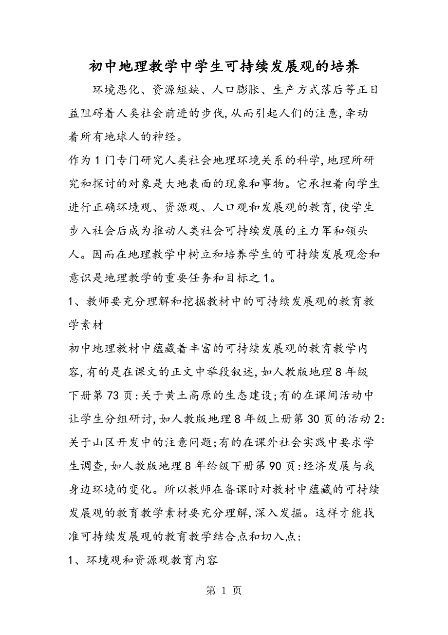 2023年初中地理教学中学生可持续发展观的培养.doc_第1页