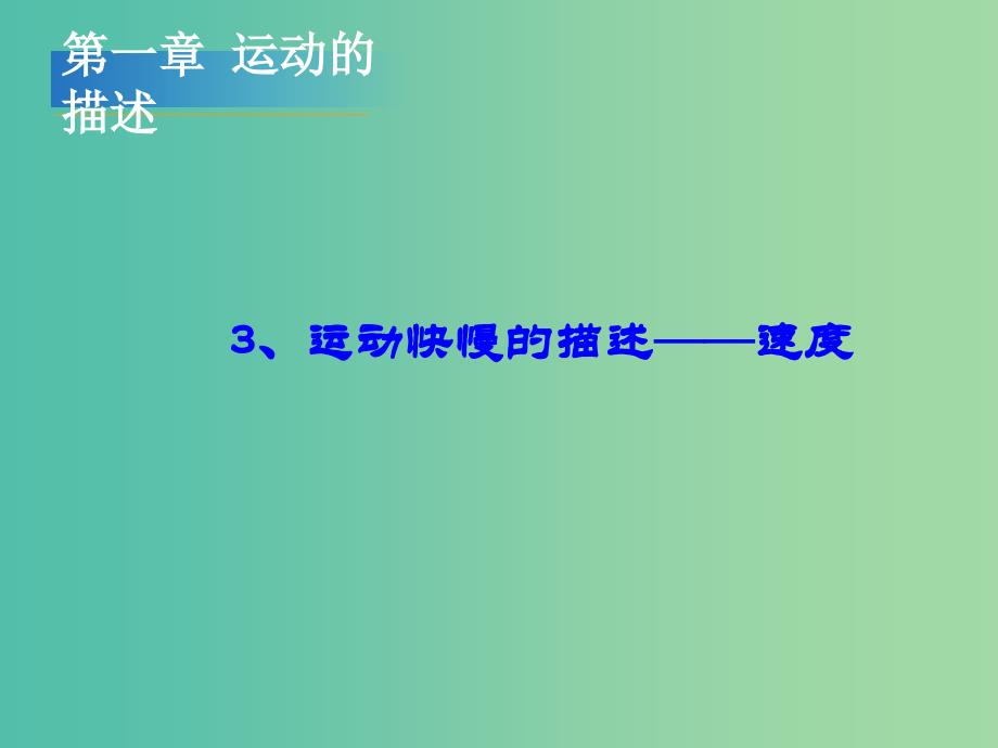 高中物理 1.3《运动快慢的描述——速度》课件 新人教版必修1.ppt_第1页