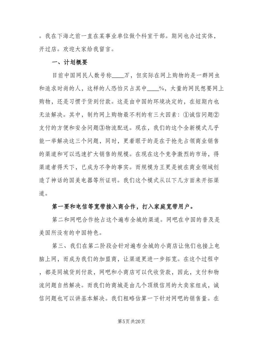 服装销售人员第三季度工作计划（五篇）.doc_第5页