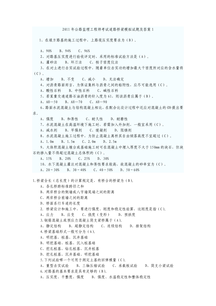 公路监理工程师考试道路桥梁模拟试题及答案2_第1页