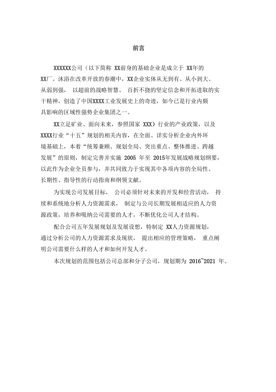 世界强企业人力资源战略规划模板_第2页