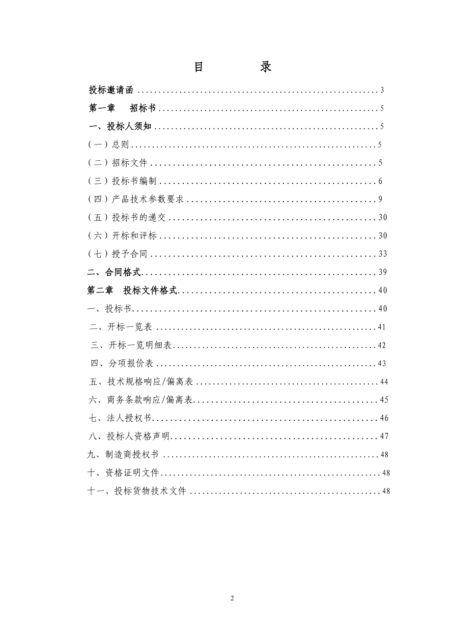 临川区人民医院电子喉镜采购招标标书标书文件.doc_第2页