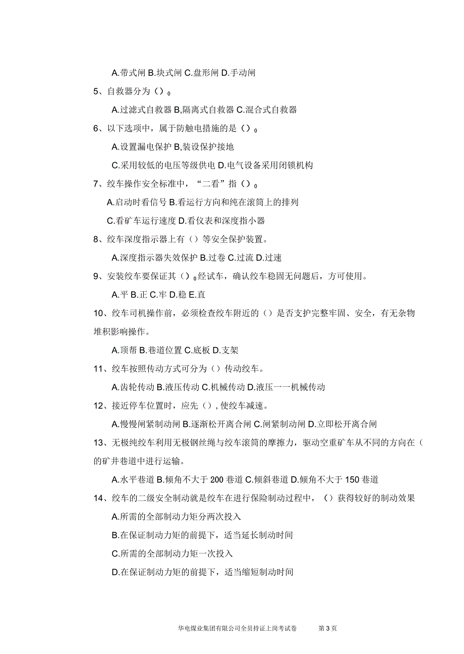 绞车操作工A卷_第3页