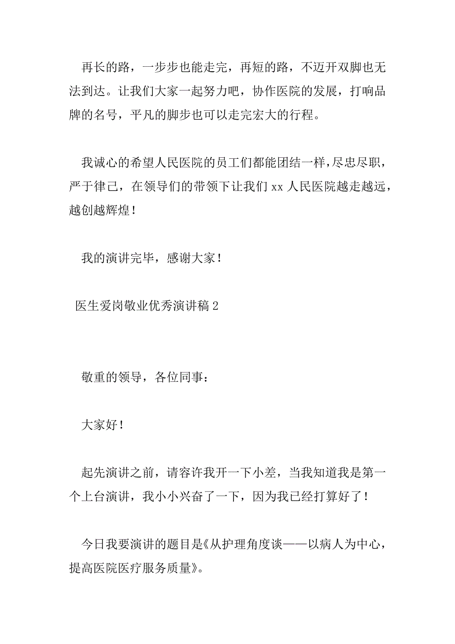 2023年医生爱岗敬业优秀演讲稿通用范文_第4页