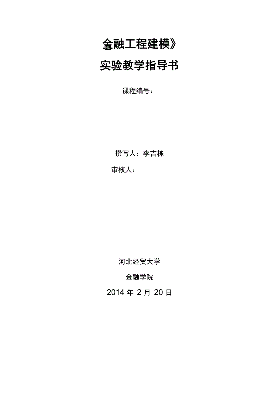 《金融工程建模》实验课程指导书_第2页