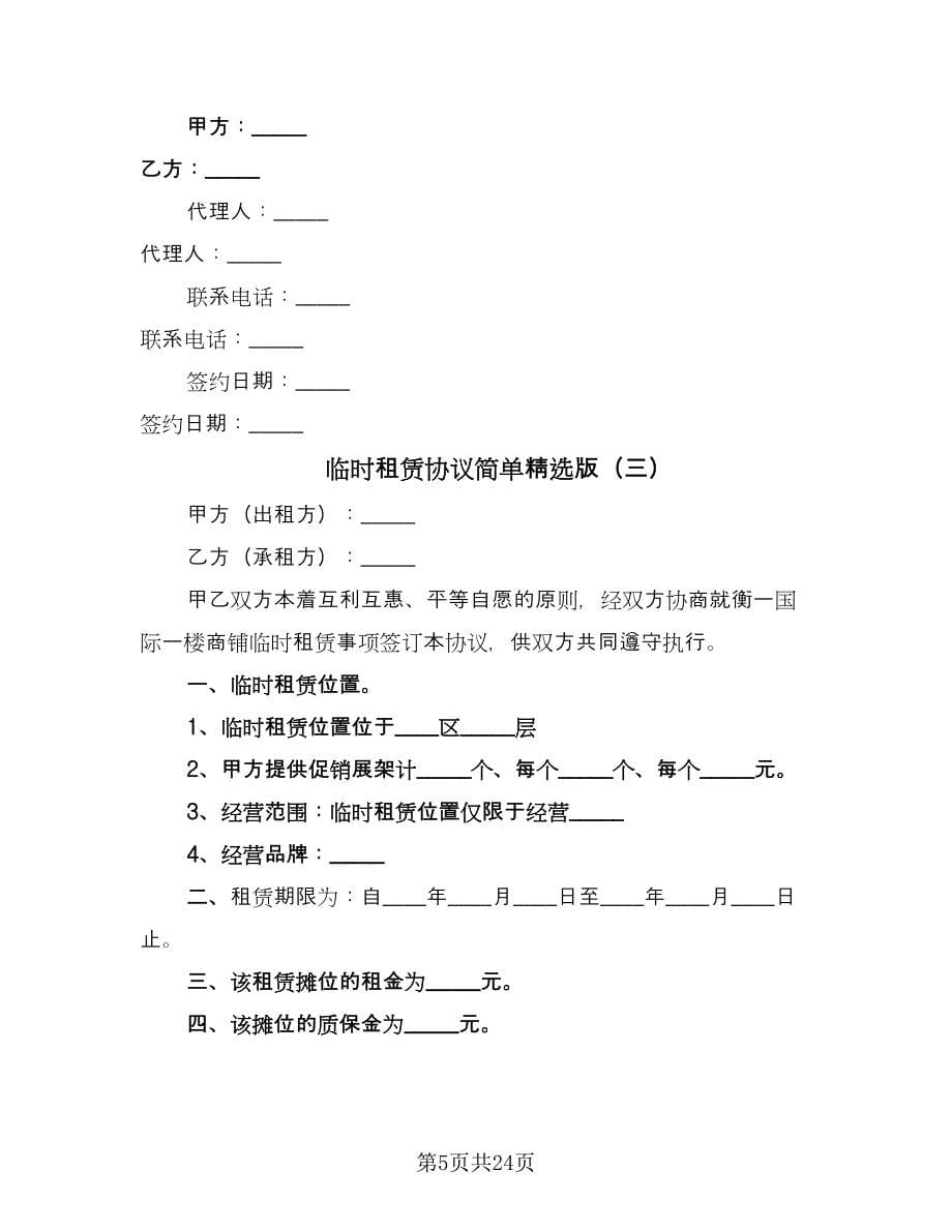 临时租赁协议简单精选版（八篇）.doc_第5页