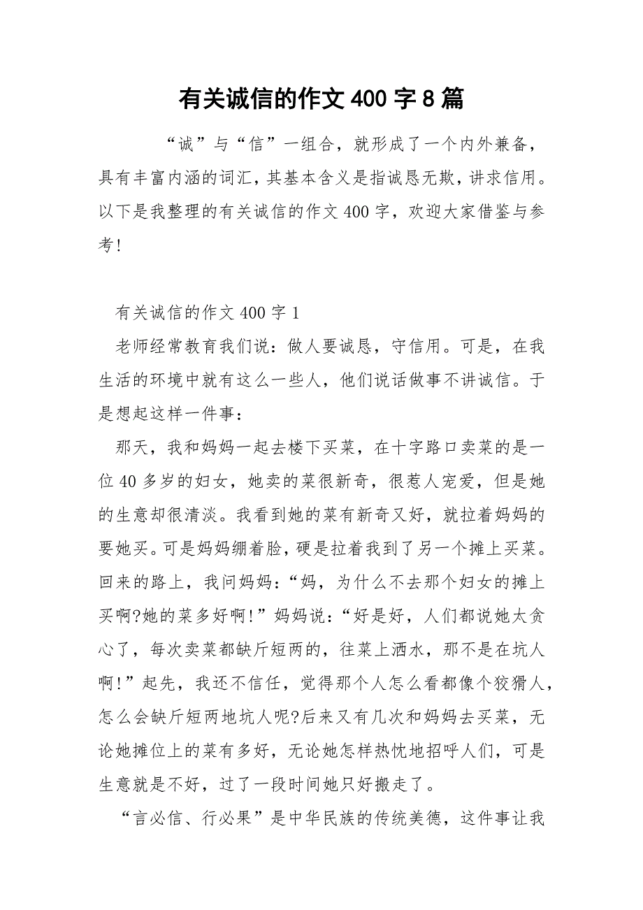 有关诚信的作文400字8篇_第1页