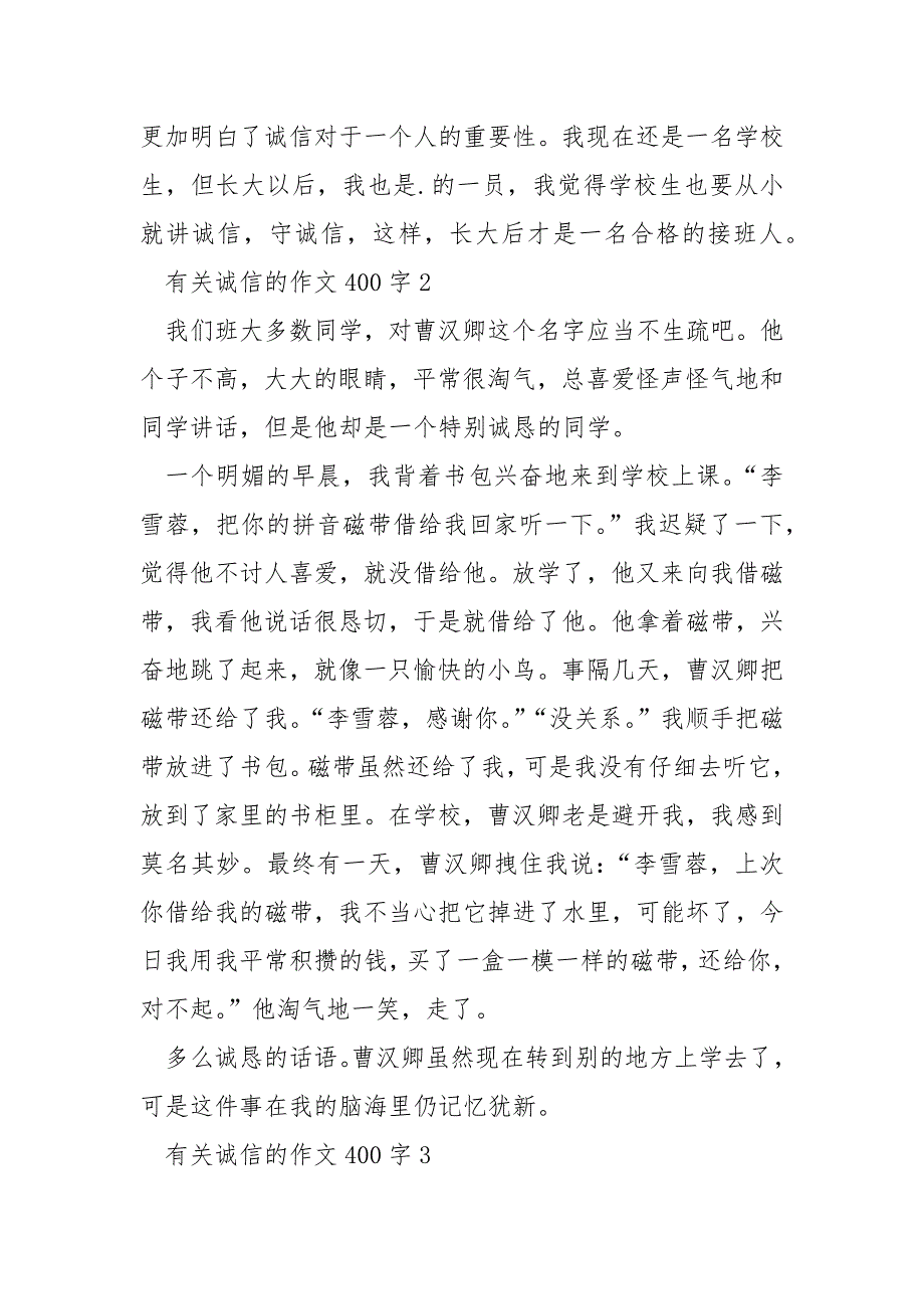 有关诚信的作文400字8篇_第2页