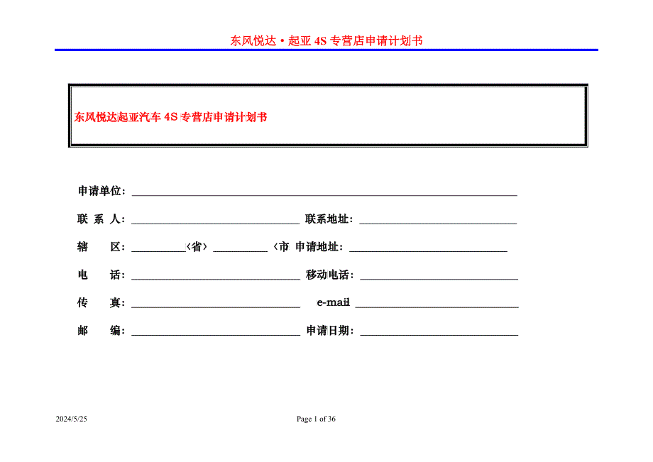 东风悦达起亚汽车4S专营店申请计划书_第1页