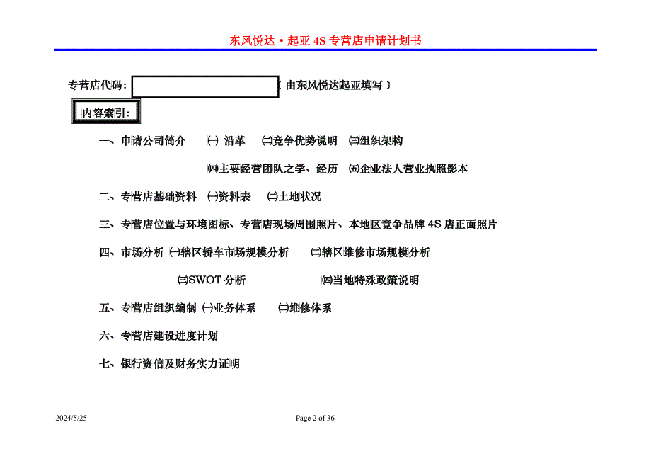 东风悦达起亚汽车4S专营店申请计划书_第2页