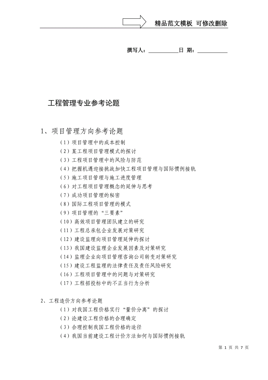 工程管理专业参考论题_第1页