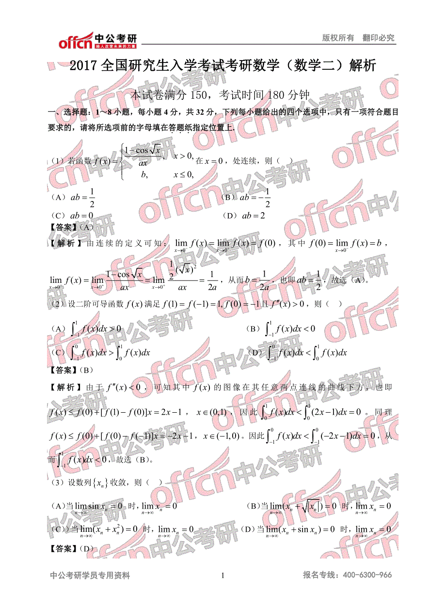 2017数学二真题解析_第1页