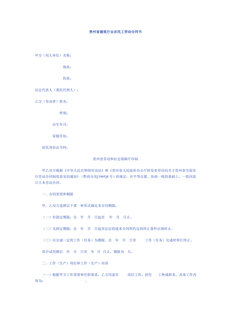 贵州省建筑行业农民工劳动合同书范本_第1页