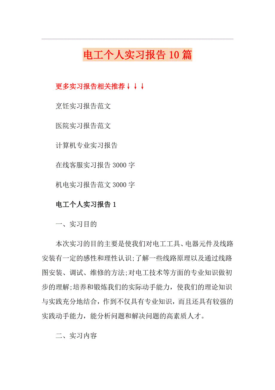 电工个人实习报告10篇_第1页