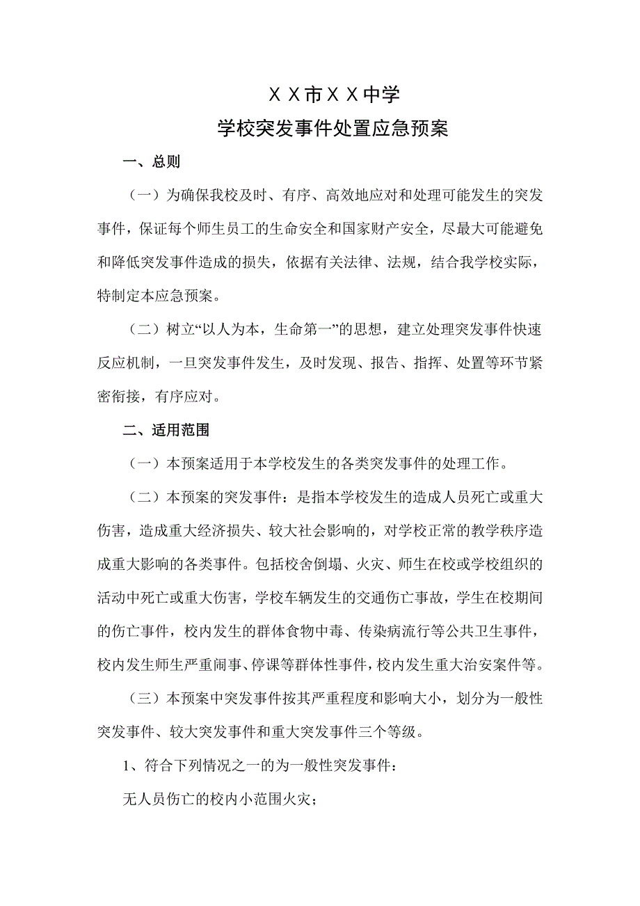 中学突发事件处置预案_第1页