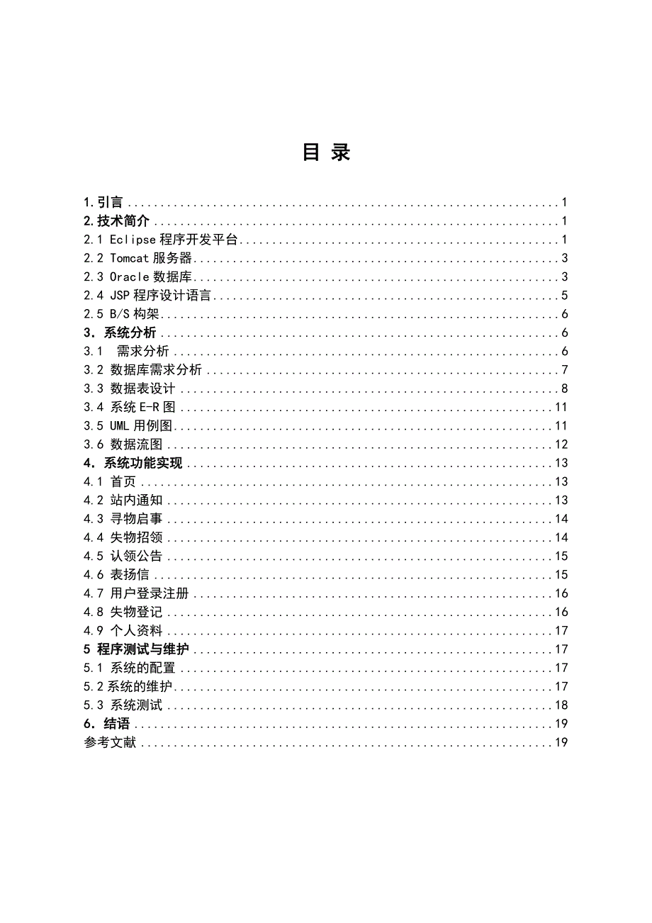 JSP的昆山市浦东软件园失物招领系统毕业论文资料_第1页