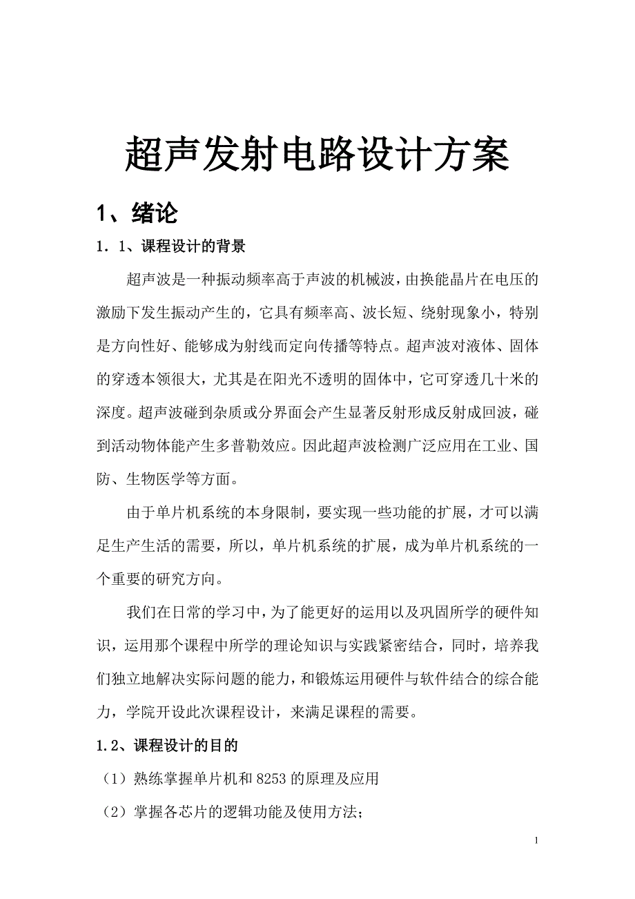 超声发射电路设计方案_第1页