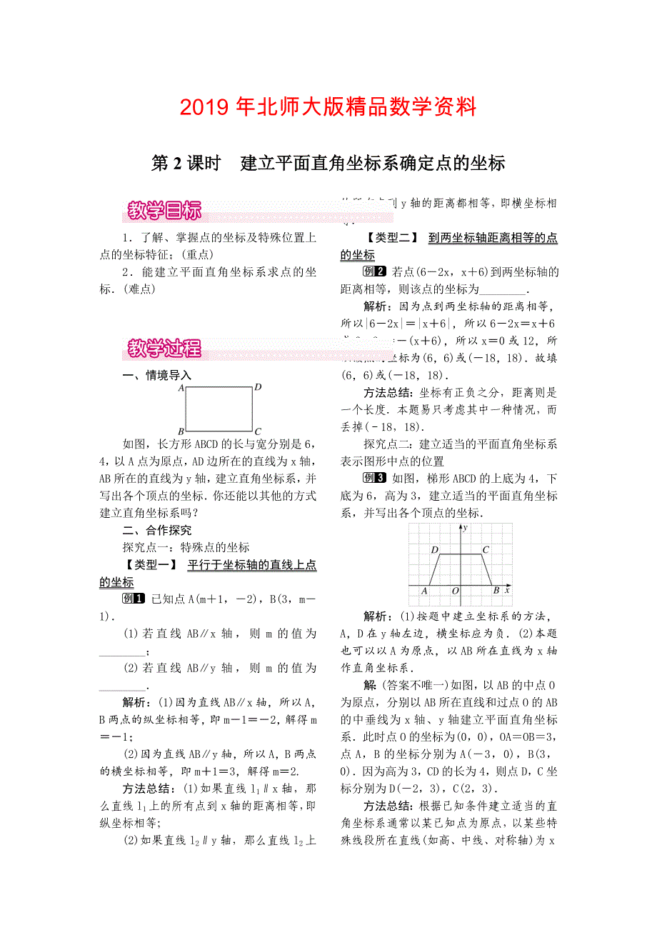 【北师大版】八年级上册教案：3.2.2建立平面直角坐标系确定点的坐标1_第1页