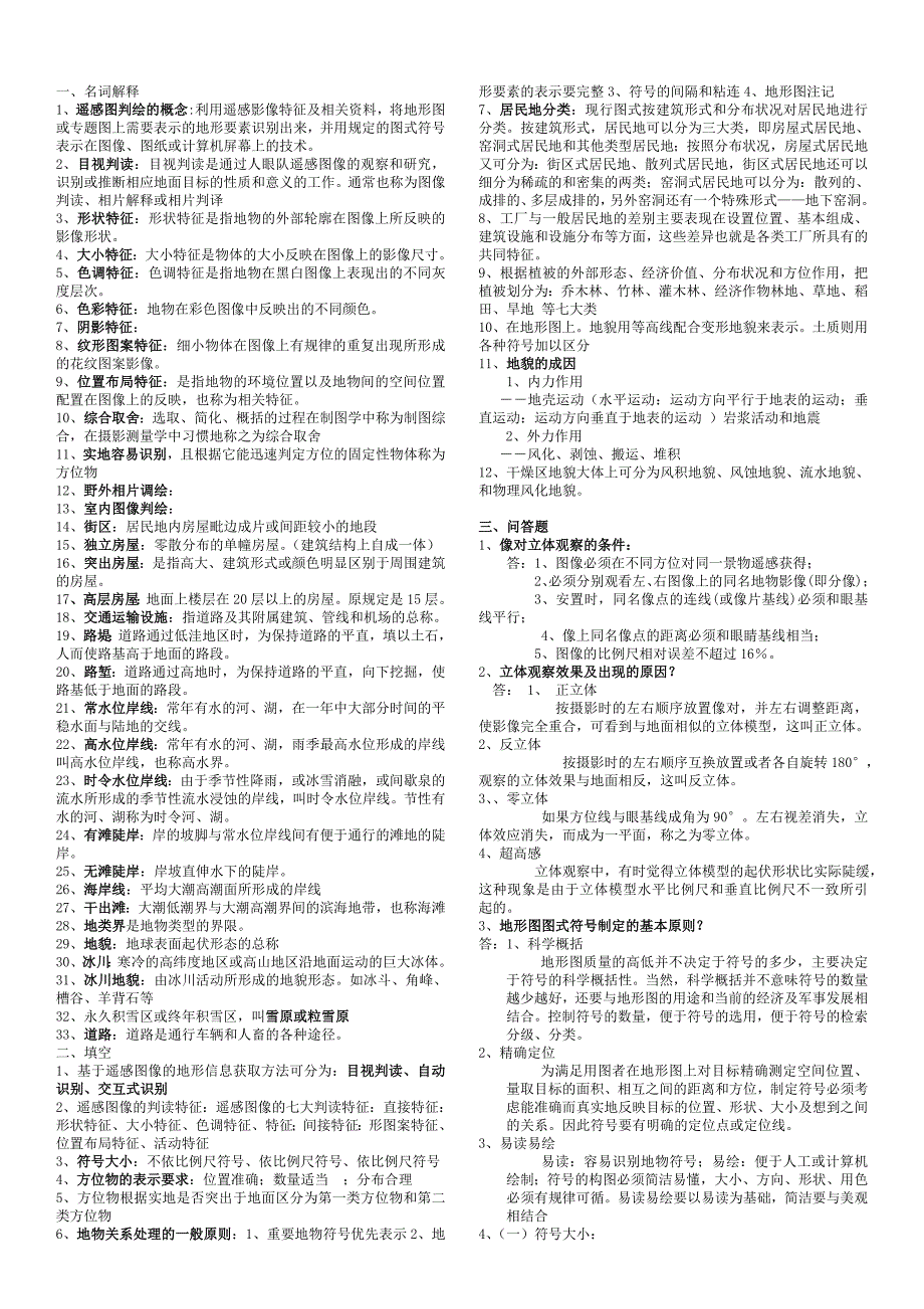 遥感图像判绘必胜.doc_第1页