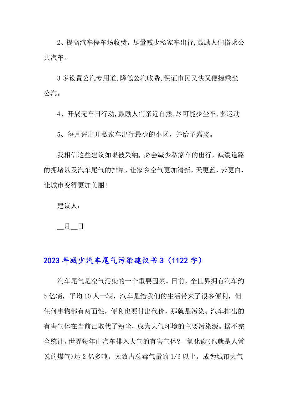 （多篇）2023年减少汽车尾气污染建议书_第3页