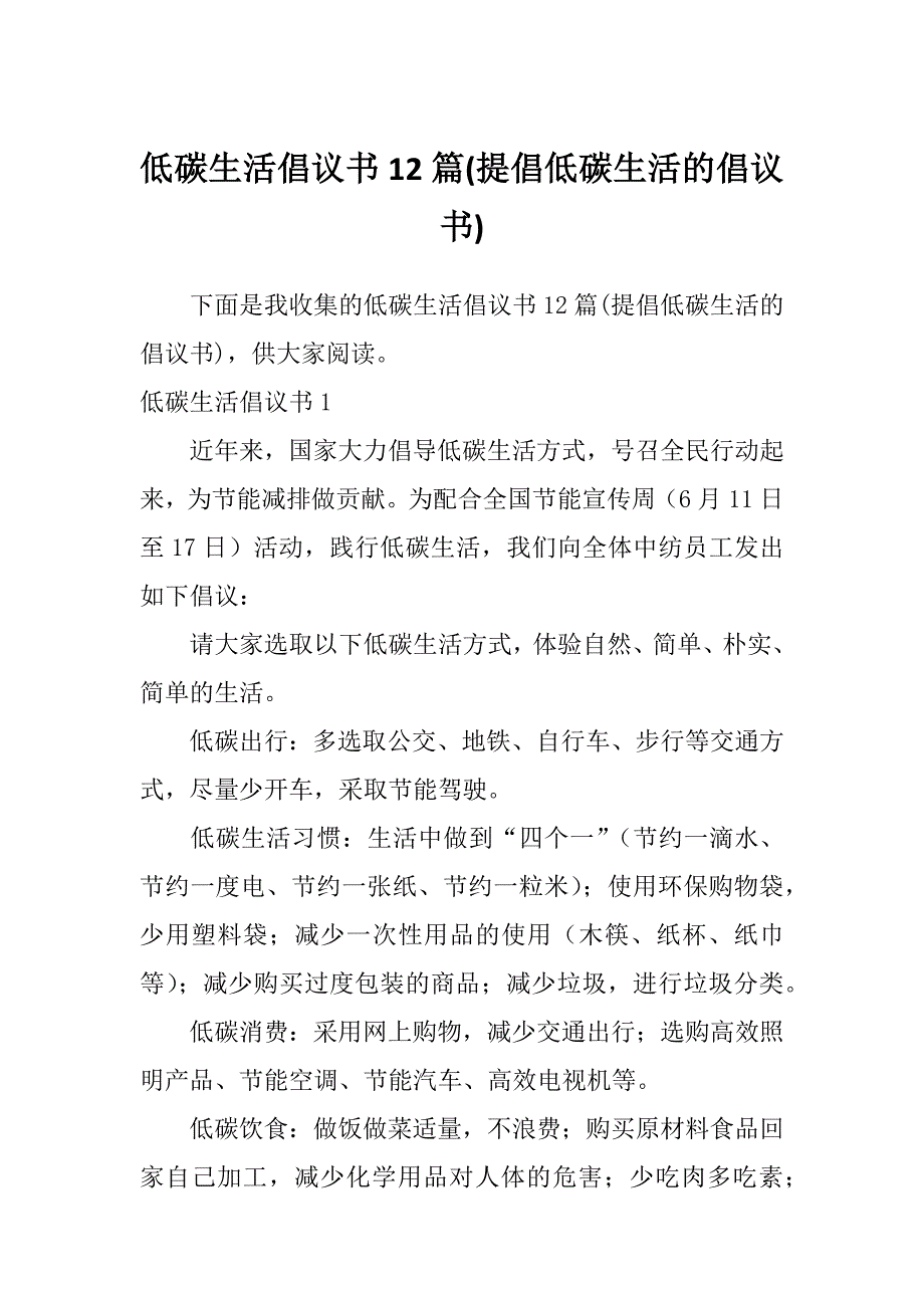 低碳生活倡议书12篇(提倡低碳生活的倡议书)_第1页