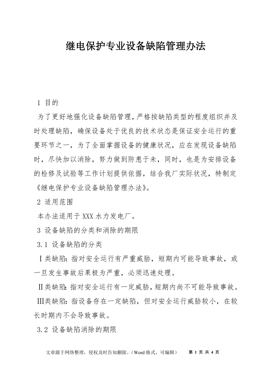 继电保护专业设备缺陷管理办法_第1页