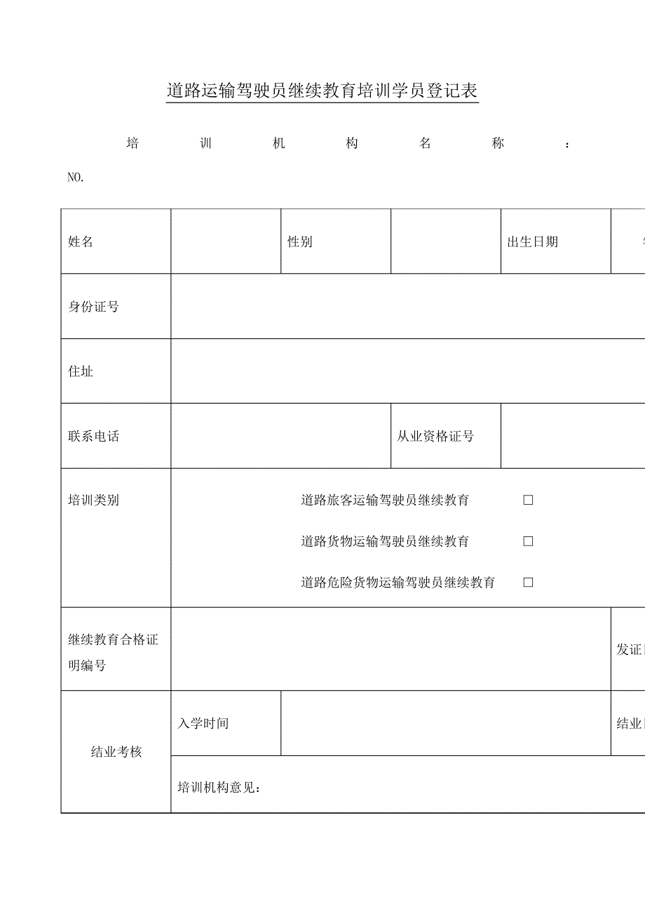 道路运输驾驶员继续教育培训登记表_第1页