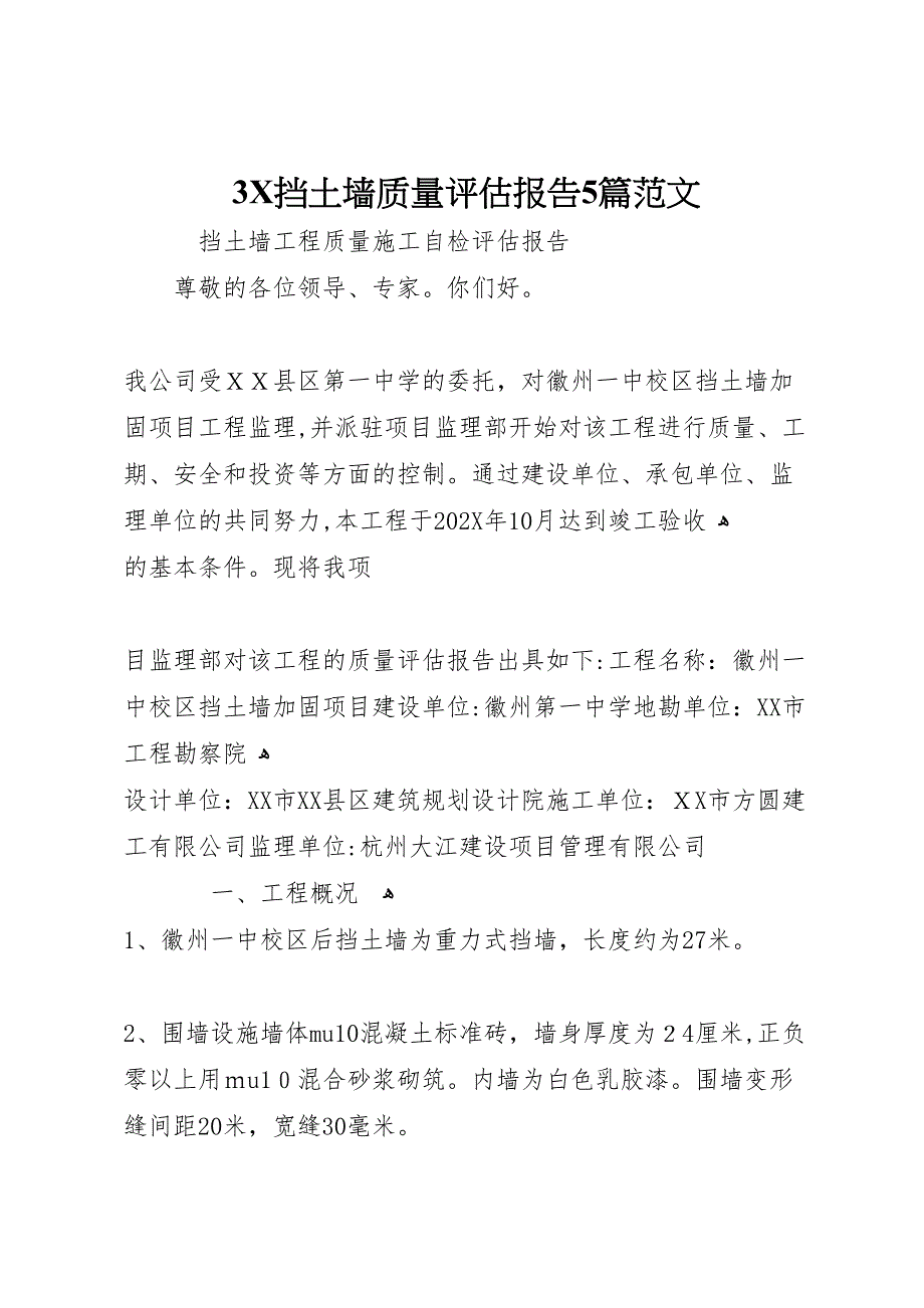 3X挡土墙质量评估报告5篇范文_第1页