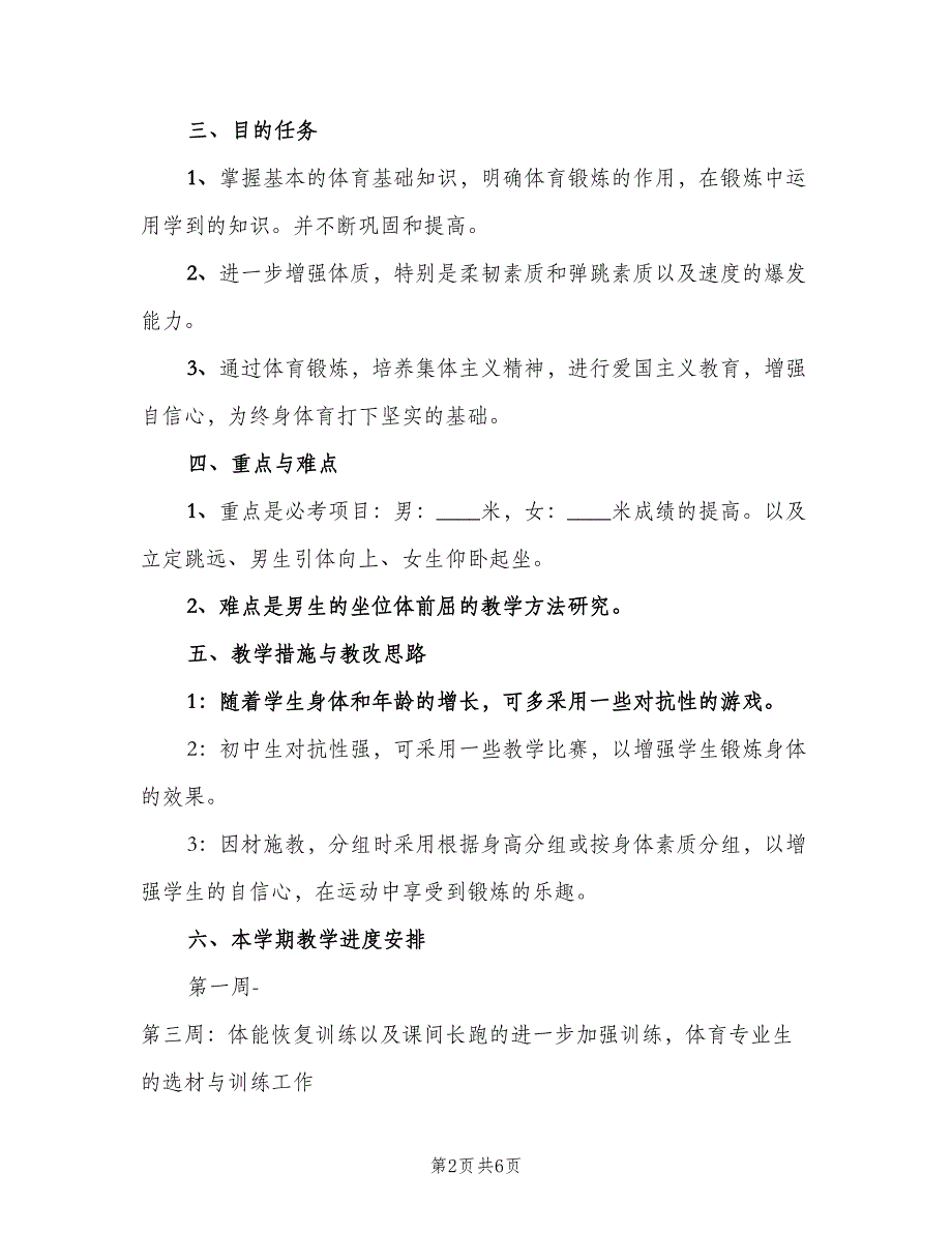 2023初中新学期体育老师教学工作计划模板（二篇）.doc_第2页