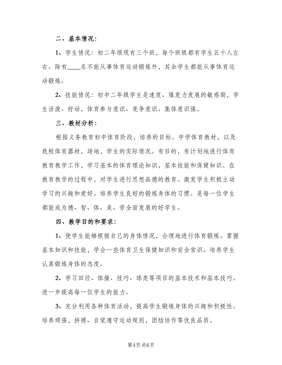 2023初中新学期体育老师教学工作计划模板（二篇）.doc_第4页