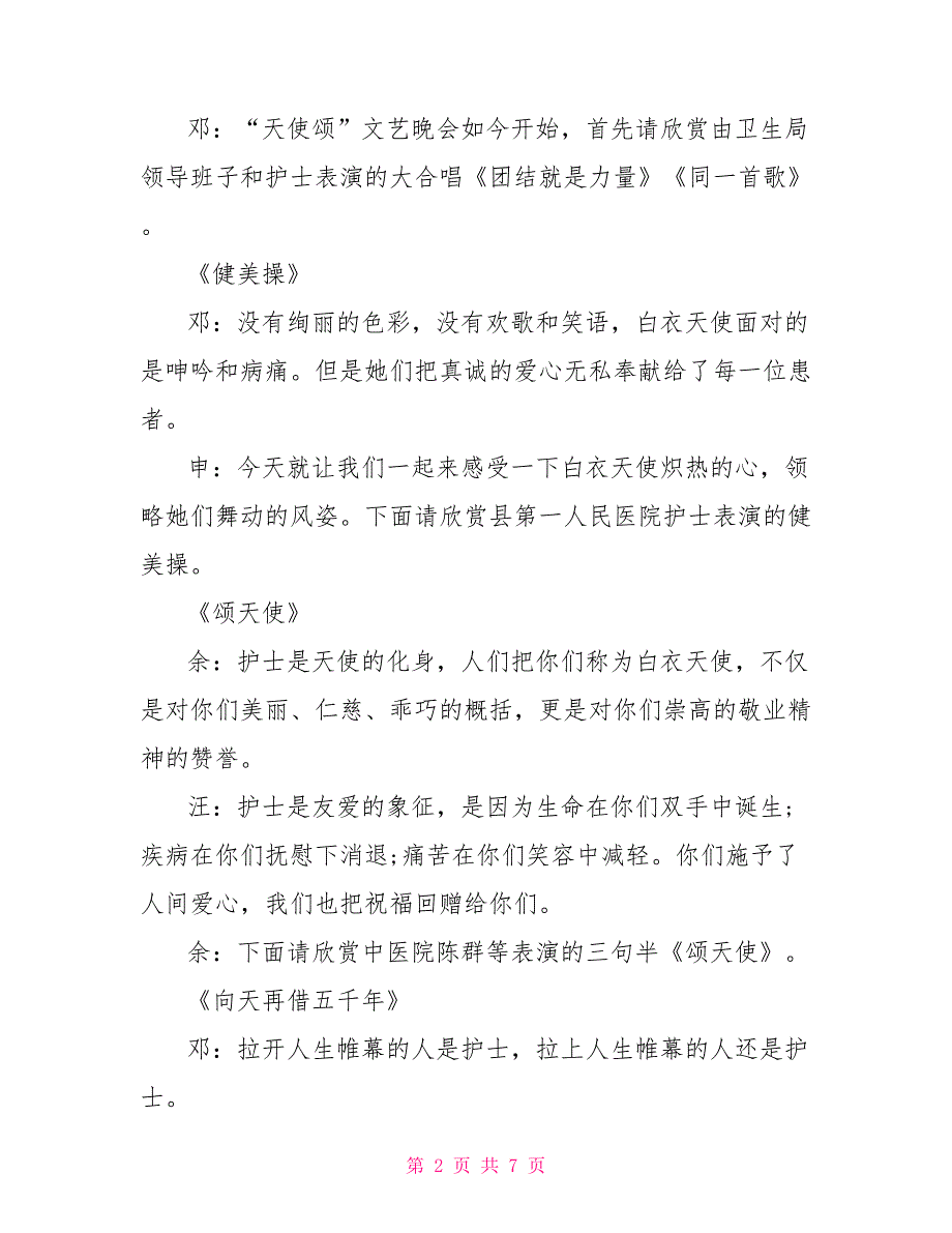 5.12国际护士节文艺晚会主持词_第2页