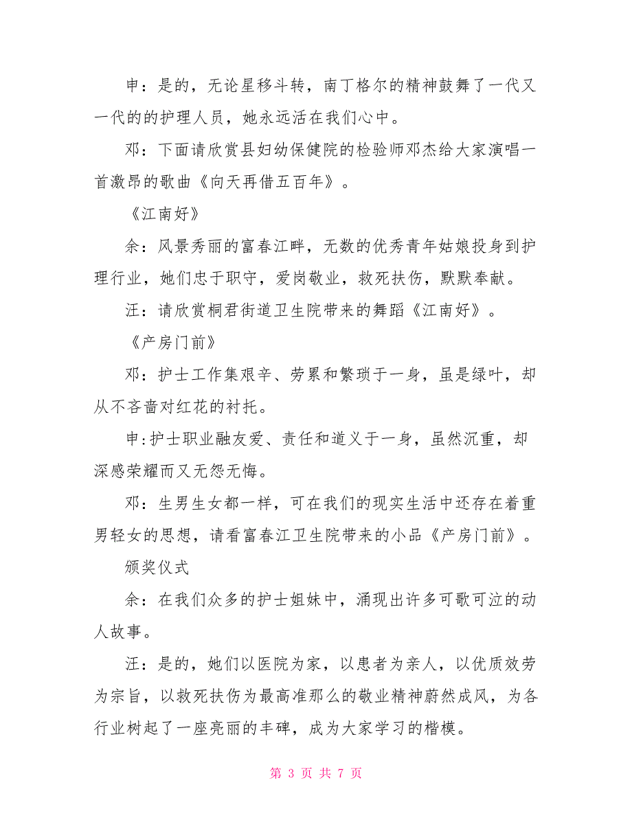 5.12国际护士节文艺晚会主持词_第3页