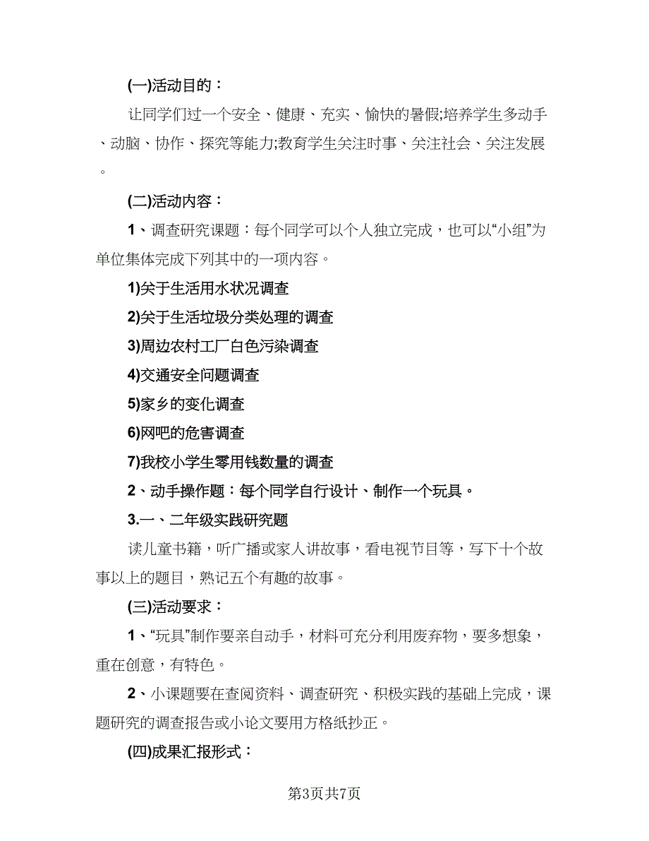 社会实践活动报告总结例文（3篇）.doc_第3页