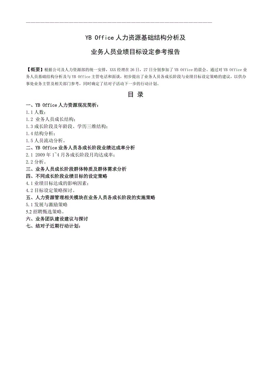 精品资料（2021-2022年收藏）某跨国企业人力资源分析模板_第1页