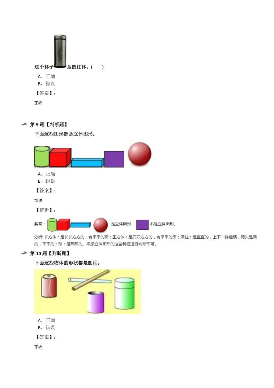 最新精选沪教版数学一年级上物体的形状习题精选七十九_第5页