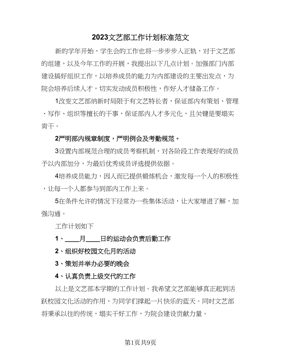 2023文艺部工作计划标准范文（五篇）.doc_第1页