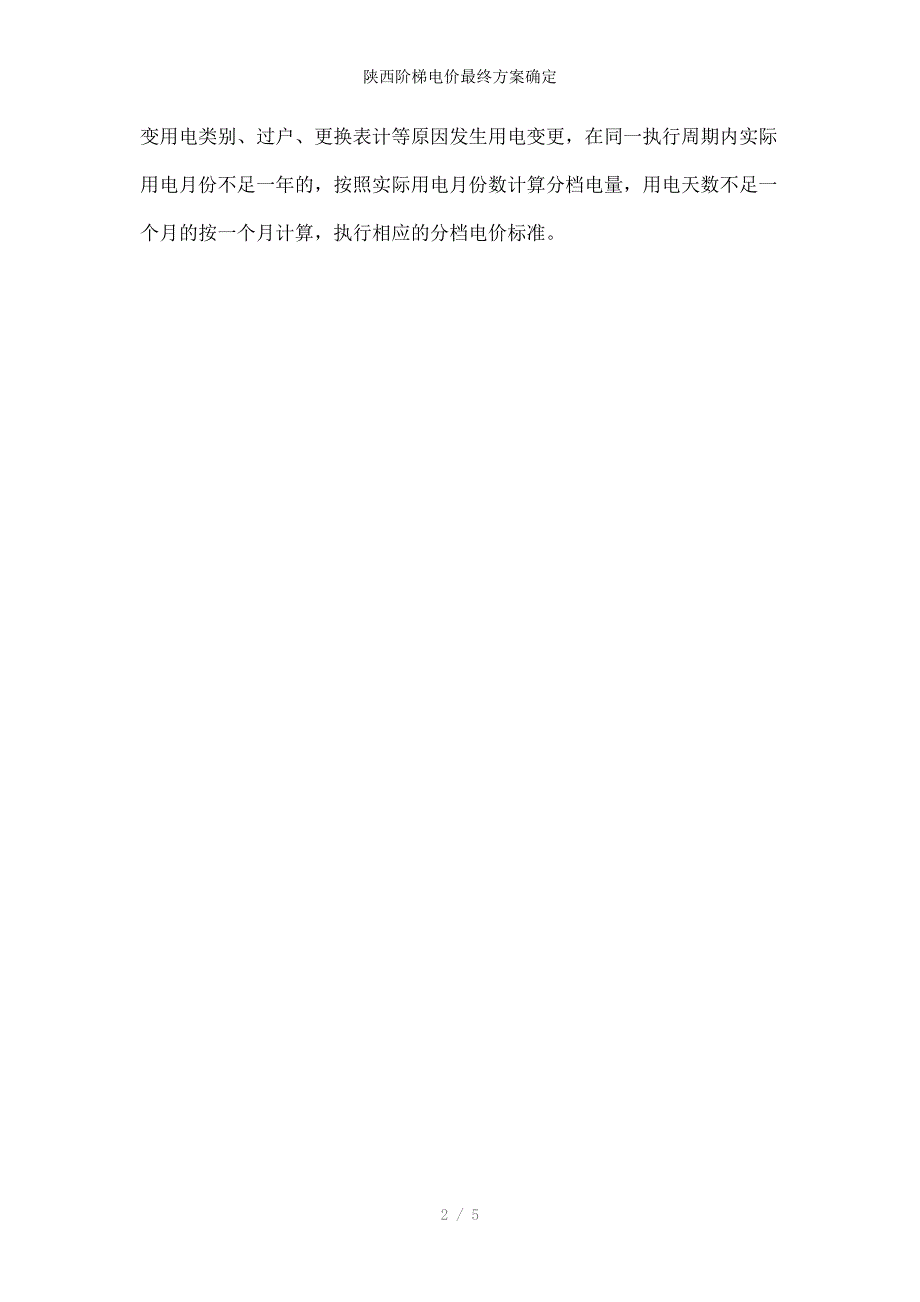 陕西阶梯电价最终方案确定_第2页