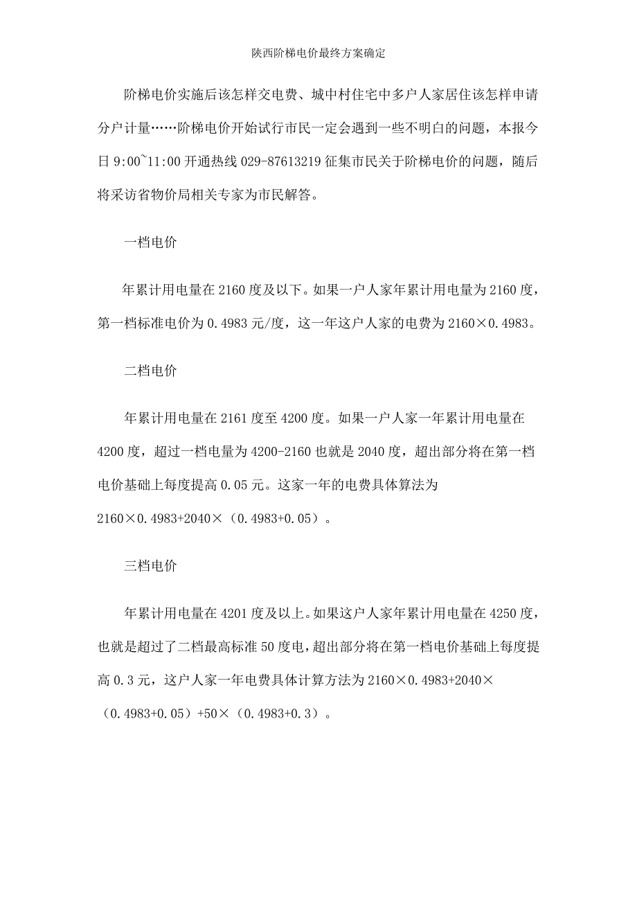 陕西阶梯电价最终方案确定_第4页