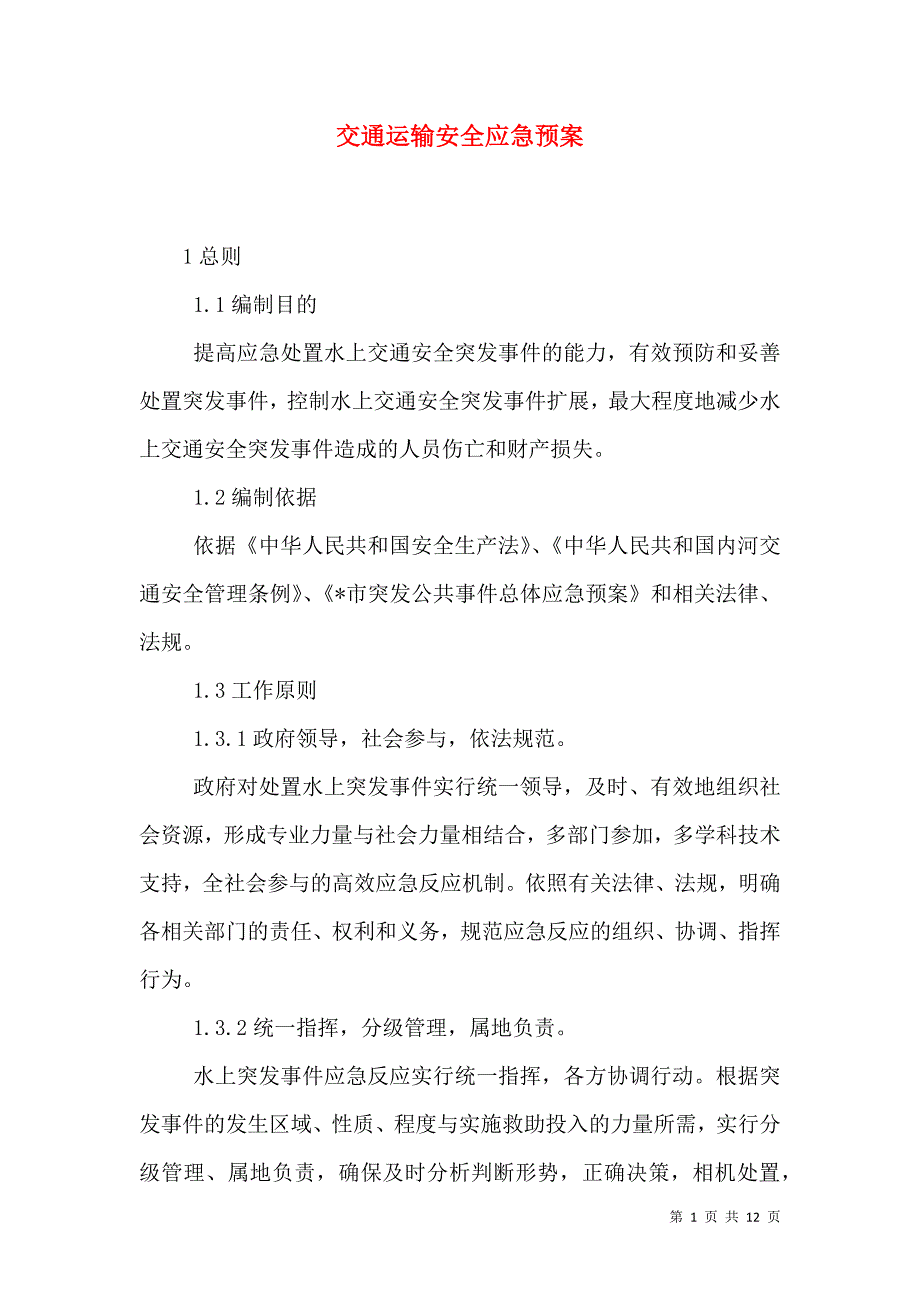 交通运输安全应急预案_第1页