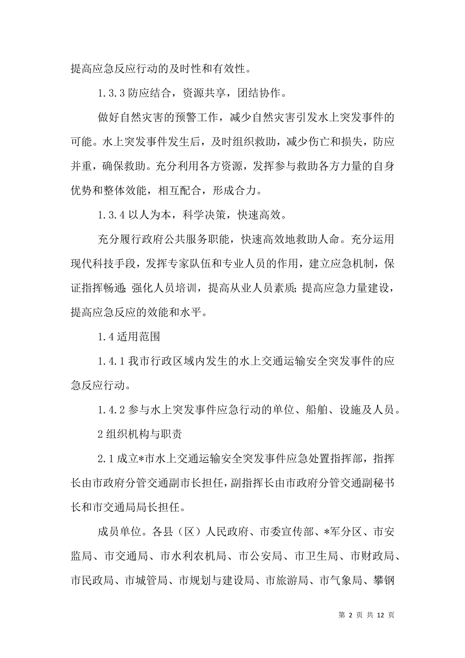 交通运输安全应急预案_第2页