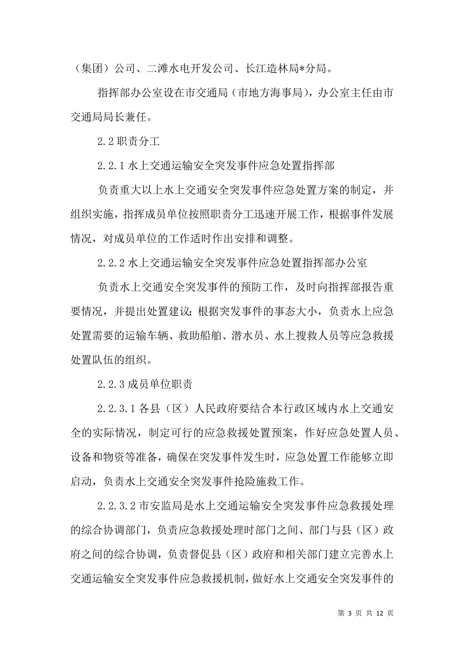 交通运输安全应急预案_第3页