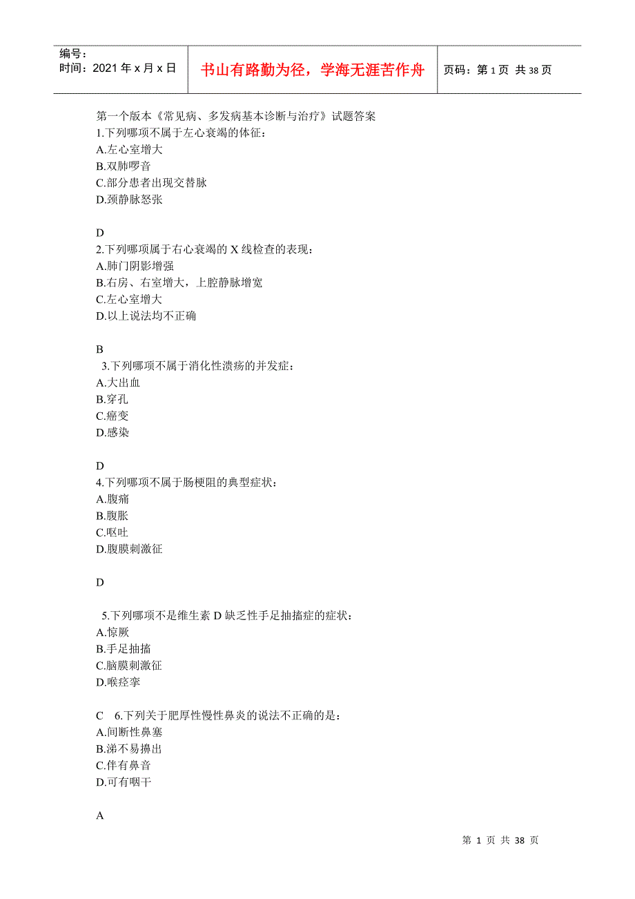 《常见病、多发病基本诊断与治疗》试题答案最新整理_第1页