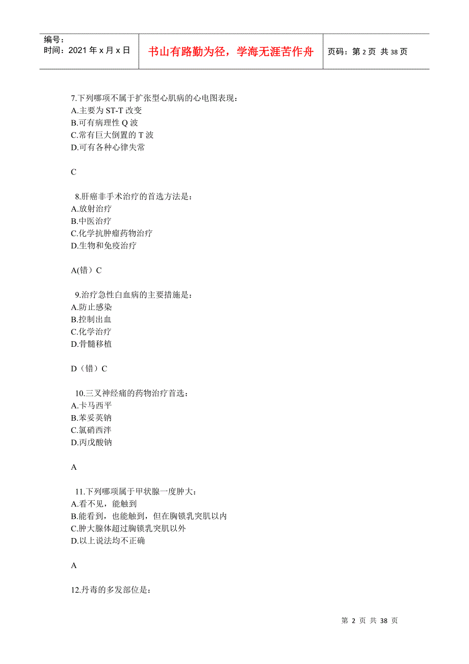 《常见病、多发病基本诊断与治疗》试题答案最新整理_第2页