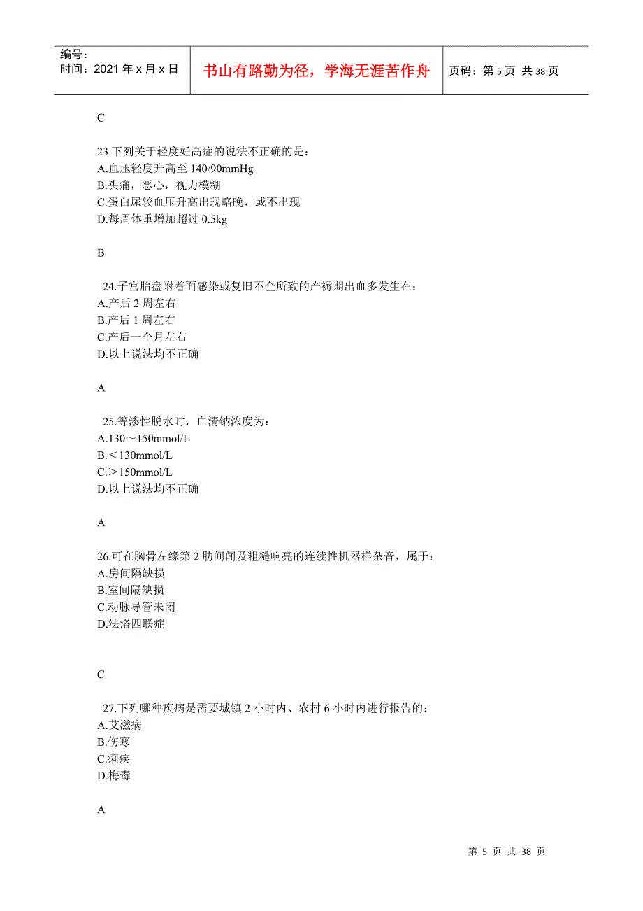 《常见病、多发病基本诊断与治疗》试题答案最新整理_第5页