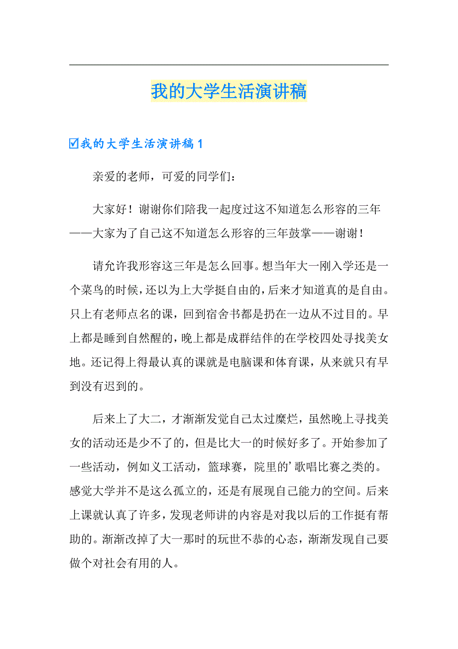 （实用）我的大学生活演讲稿_第1页