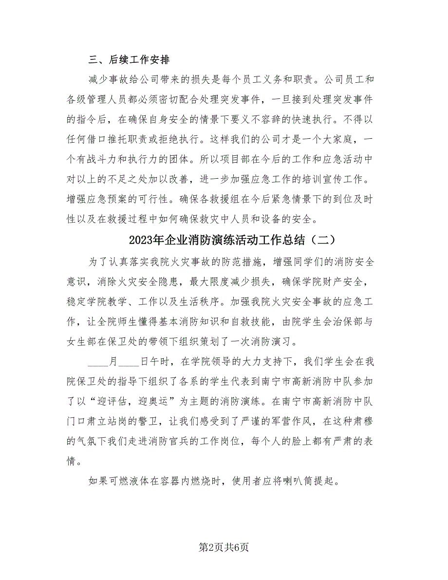 2023年企业消防演练活动工作总结（3篇）.doc_第2页